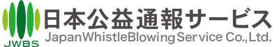 日本公益通報サービス株式会社