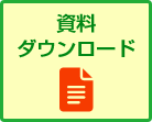 資料ダウンロード