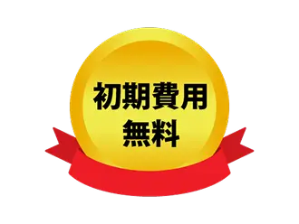 初期費用無料