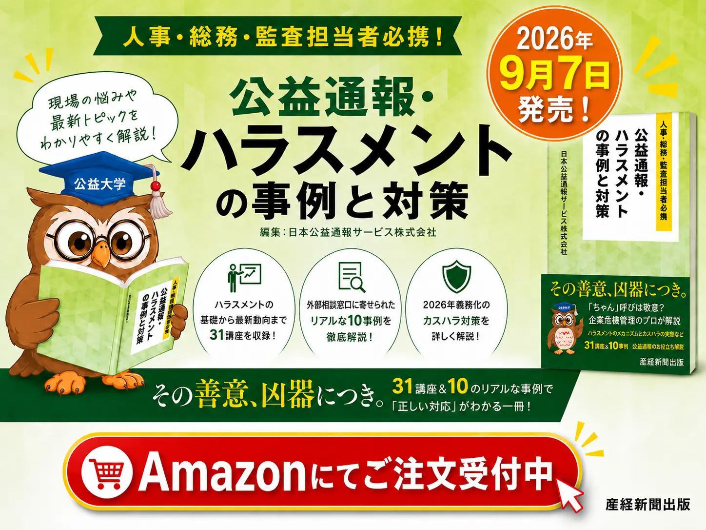 「公益通報・ハラスメントの事例と対策　人事・総務・監査担当者必携」Amazonにて注文受付中！