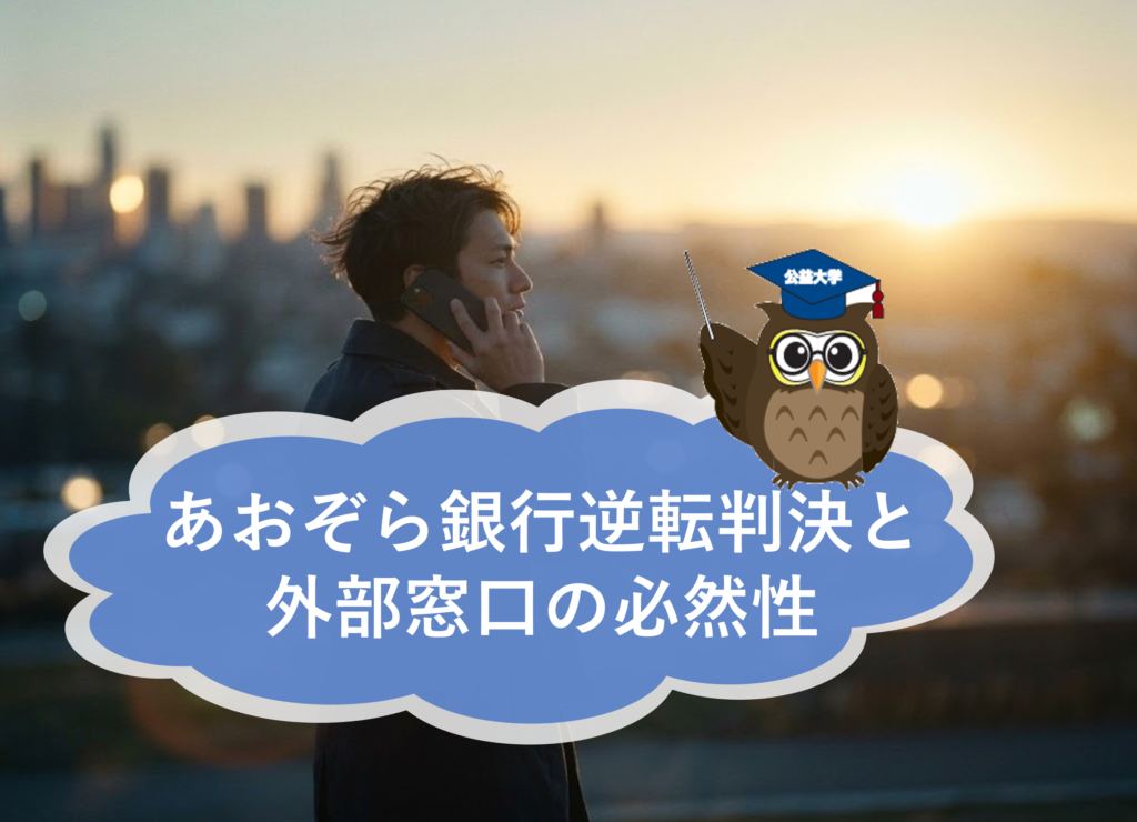 あおぞら銀行逆転判決と内部通報者を守る外部相談窓口の必要性