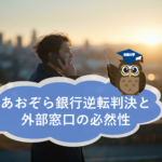 あおぞら銀行逆転判決と内部通報者を守る外部相談窓口の必要性