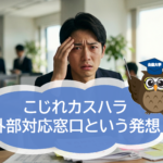 カスハラ対策義務化の時代へ──企業に求められる“こじれカスハラ対応窓口”という発想