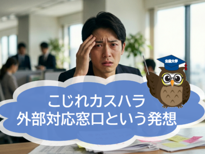 カスハラ対策義務化の時代へ──企業に求められる“こじれカスハラ対応窓口”という発想