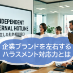 企業ブランドを左右するのはスピードと透明性を備えたハラスメント対応力！