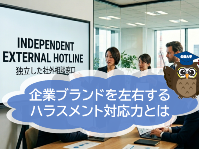 企業ブランドを左右するのはスピードと透明性を備えたハラスメント対応力！