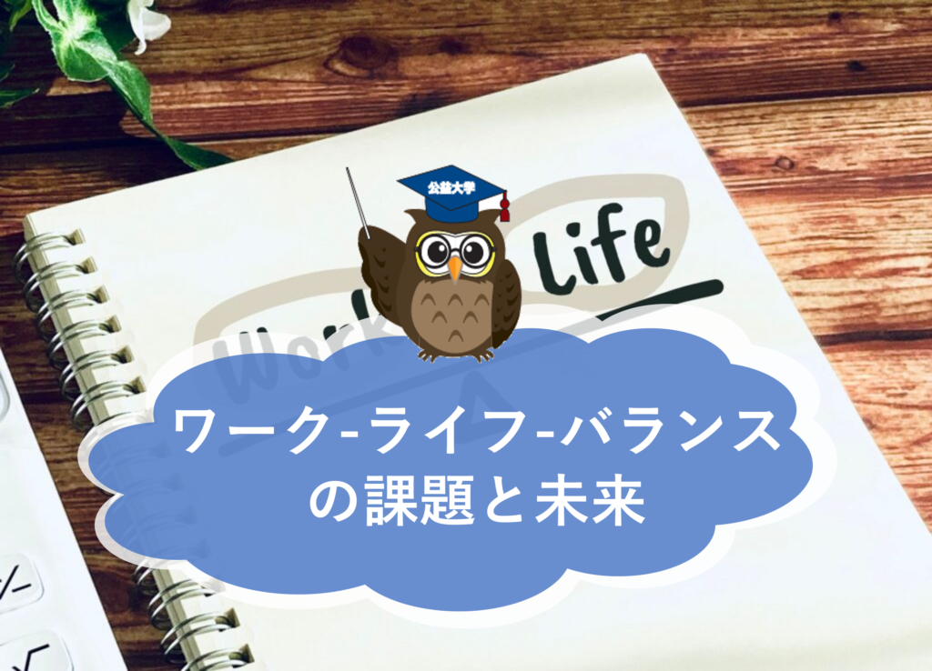 「ワーク・ライフ・バランスの課題と未来──働き方改革はどこへ向かうのか」