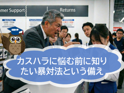 カスハラに悩む前に知っておきたい「暴対法」という備え