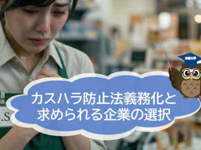 もう従業員を一人で悩ませない！カスハラ時代を生き抜く「自社の対策」と「プロの頼り方」——2026年、カスハラ防止法義務化と求められる企業の選択