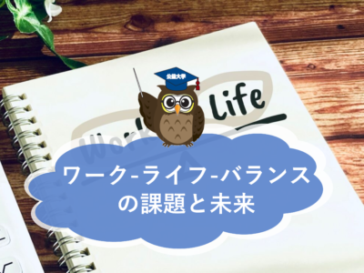 「ワーク・ライフ・バランスの課題と未来──働き方改革はどこへ向かうのか」