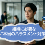 ミャクミャク仮装セクハラ問題から考える、組織に必要な“本当のハラスメント対策”