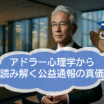 「課題の分離」が組織を再生する　アドラー心理学から読み解く公益通報の真価