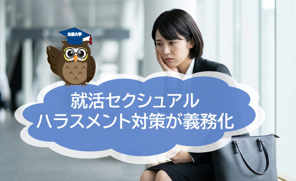 就活セクシュアルハラスメント対策が義務化されます～アドラー心理学「眼鏡の理論」で読み解く、公益通報が会社を救う理由