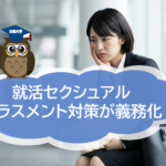 就活セクシュアルハラスメント対策が義務化されます～アドラー心理学「眼鏡の理論」で読み解く、公益通報が会社を救う理由