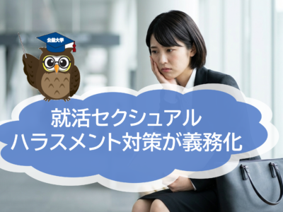 就活セクシュアルハラスメント対策が義務化されます～アドラー心理学「眼鏡の理論」で読み解く、公益通報が会社を救う理由