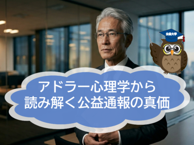 「課題の分離」が組織を再生する　アドラー心理学から読み解く公益通報の真価