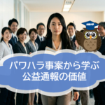 組織を救う「嫌われる勇気」　愛媛県西条市のパワハラ事案から学ぶ公益通報の価値