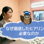 密室のセクハラ相談、真実は「場所」に隠れている――なぜ徹底したヒアリングが必要なのか