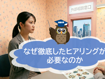 密室のセクハラ相談、真実は「場所」に隠れている――なぜ徹底したヒアリングが必要なのか