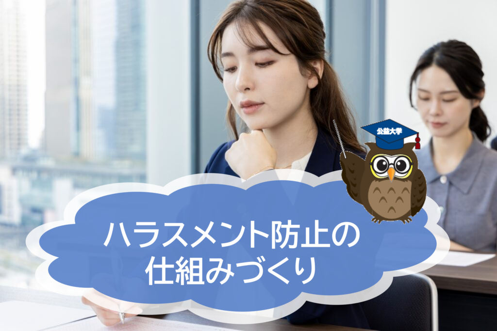「学ぶだけで終わらせない」ハラスメント防止の仕組みづくり