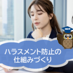 「学ぶだけで終わらせない」ハラスメント防止の仕組みづくり