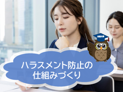 「学ぶだけで終わらせない」ハラスメント防止の仕組みづくり