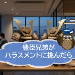 現在放送中の大河ドラマ「豊臣兄弟」が、もし現代のハラスメント問題に挑んだら