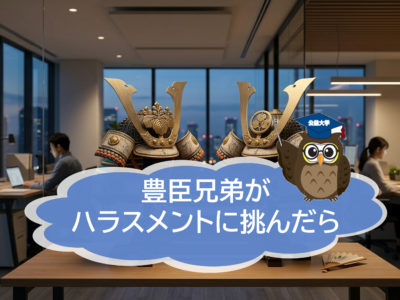 現在放送中の大河ドラマ「豊臣兄弟」が、もし現代のハラスメント問題に挑んだら