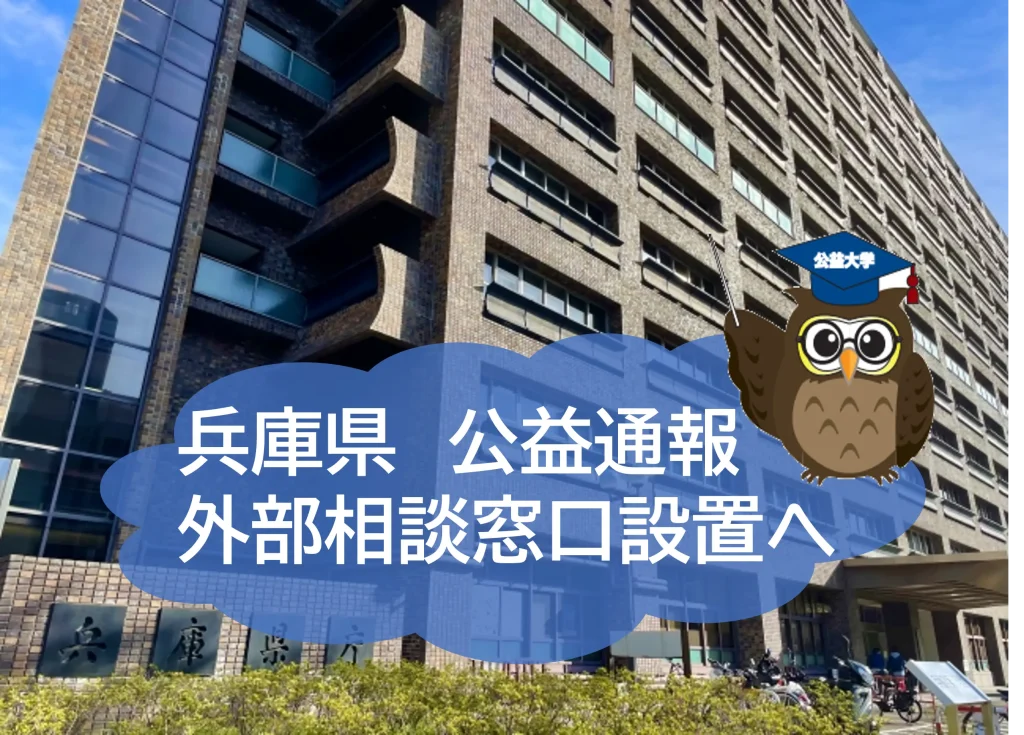 兵庫県が公益通報の窓口を外部に設置する方向へ！　第三者機関へ委託するメリットとは？