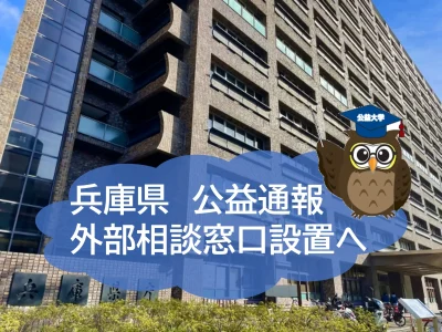 兵庫県が公益通報の窓口を外部に設置する方向へ！　第三者機関へ委託するメリットとは？