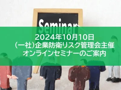 【10/10】（一社）企業防衛リスク管理会主催！オンラインセミナーのお知らせ