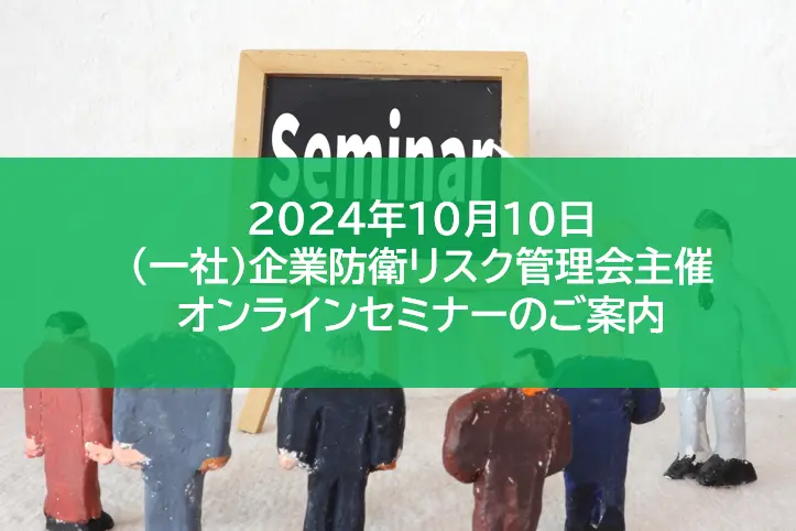 【10/10】（一社）企業防衛リスク管理会主催！オンラインセミナーのお知らせ