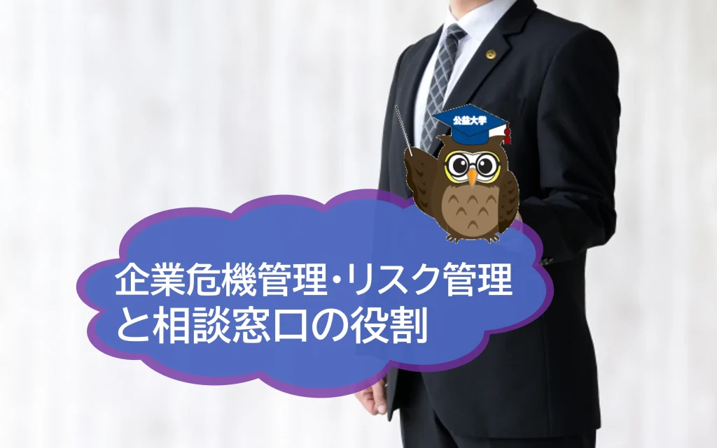 企業危機管理、企業リスク管理と公益通報外部窓口の役割とは？簡単に解説！