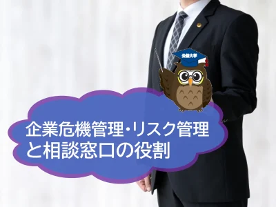 企業危機管理、企業リスク管理と公益通報外部窓口の役割とは？簡単に解説！