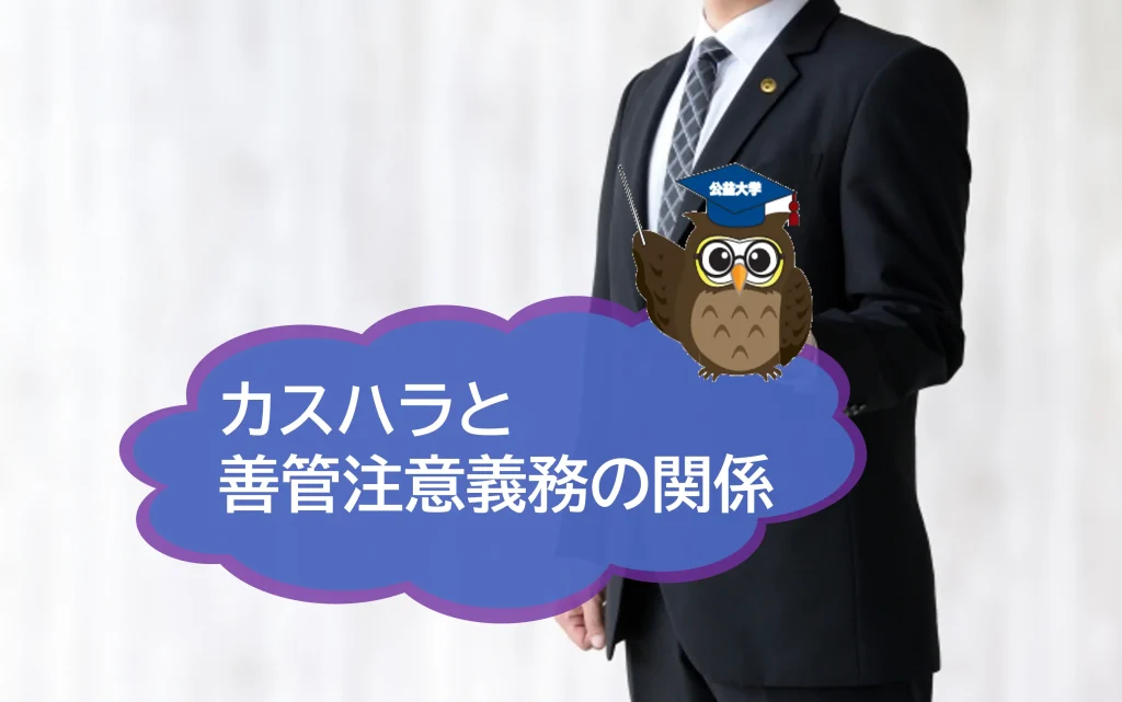 カスハラと善管注意義務の関係について簡単に解説！