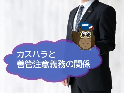 カスハラと善管注意義務の関係について簡単に解説！