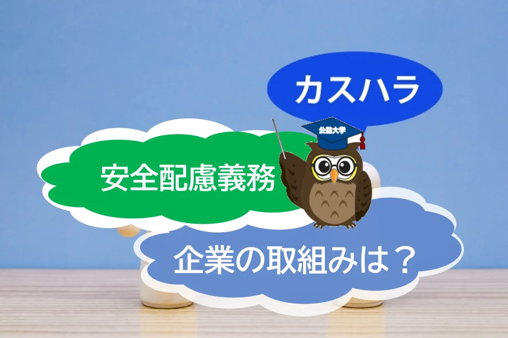 あなたの企業の安全配慮義務は守られてますか？「安全配慮義務」について簡単に解説！