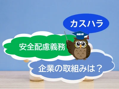 あなたの企業の安全配慮義務は守られてますか？「安全配慮義務」について簡単に解説！