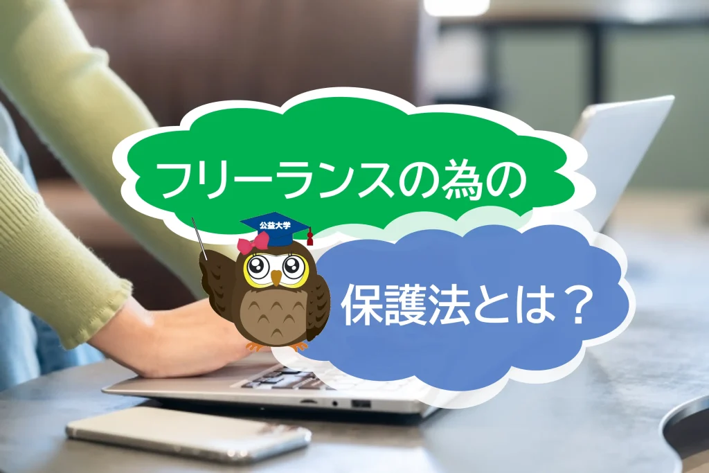 フリーランスのための新しい法律とは？　知っておきたい「フリーランス新法」について簡単に解説！