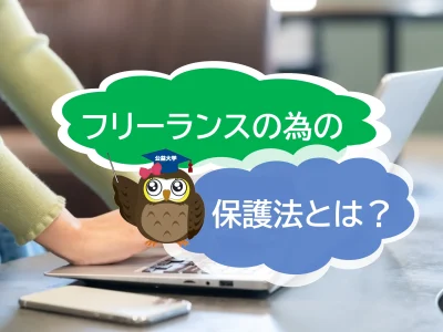 フリーランスのための新しい法律とは？　知っておきたい「フリーランス新法」について簡単に解説！