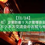 【11/14】（一社）企業防衛リスク管理会主催！ビジネス交流会のお知らせ