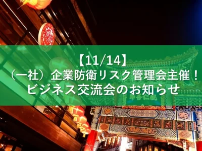 【11/14】（一社）企業防衛リスク管理会主催！ビジネス交流会のお知らせ