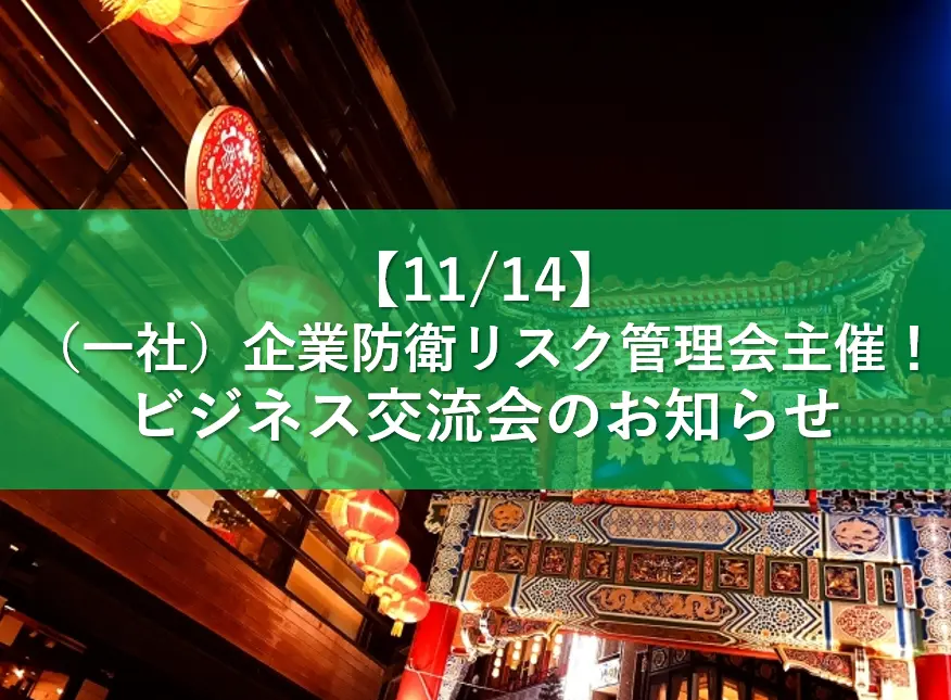 【11/14】（一社）企業防衛リスク管理会主催！ビジネス交流会のお知らせ