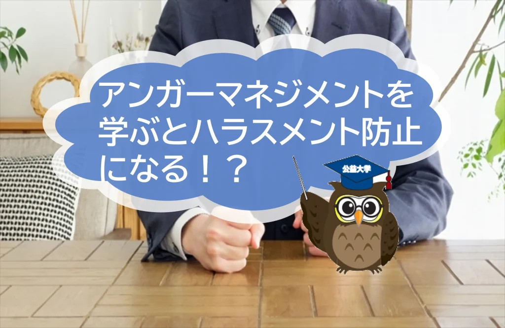 アンガーマネジメント研修を通じてハラスメントを防ぎましょう【JWBS日本公益通報サービス】