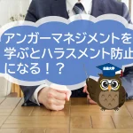 アンガーマネジメント研修を通じてハラスメントを防ぎましょう【JWBS日本公益通報サービス】