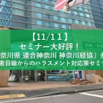 『神奈川県、連合神奈川、神奈川経協』の共催政労使一体の『働き方改革』フォーラム　にてセミナーを行いました
