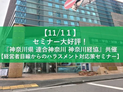 『神奈川県、連合神奈川、神奈川経協』の共催政労使一体の『働き方改革』フォーラム　にてセミナーを行いました