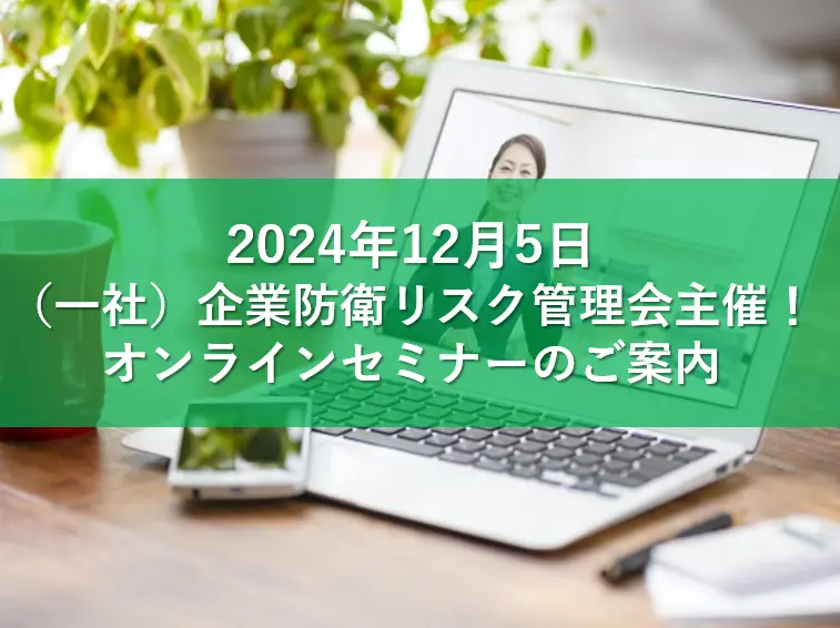 【12/5】（一社）企業防衛リスク管理会主催！オンラインセミナーのお知らせ