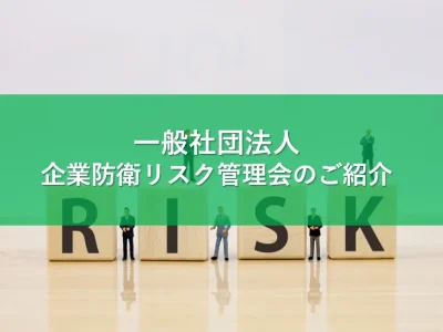 一般社団法人 企業防衛リスク管理会のご紹介