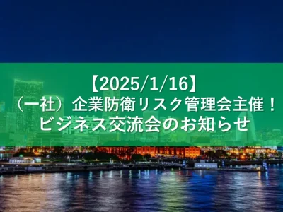【1/16】（一社）企業防衛リスク管理会主催！ビジネス交流会のお知らせ